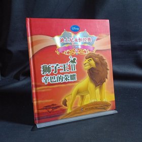 迪士尼永恒经典（珍藏版）：狮子王Ⅱ 辛巴的荣耀
