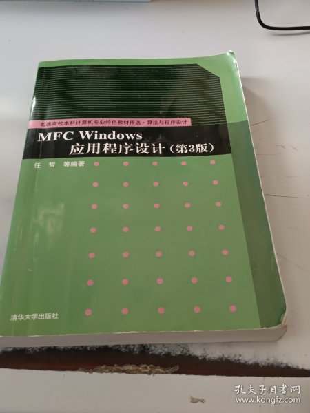 普通高校本科计算机专业特色教材精选·算法与程序设计：MFC Windows应用程序设计（第3版）