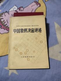 中华人民共和国第三届运动会 中国象棋决赛评述，7.88元包邮，