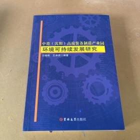 中德（沈阳）高端装备制造产业园环境可持续发展研究