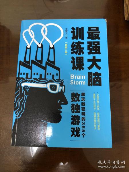 最强大脑训练课：越玩越聪明的365个数独游戏(畅销3版)