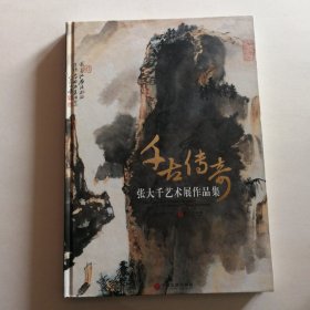 千古传奇——张大千艺术展