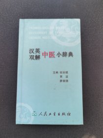 汉英双解中医小辞典