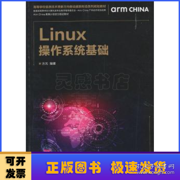 Linux操作系统基础