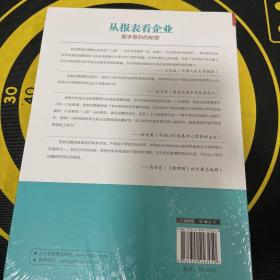 从报表看企业——数字背后的秘密（第3版）