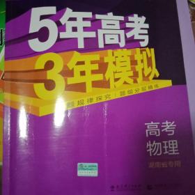 曲一线科学备考·（2021）B版·5年高考3年模拟:高考物理(湖南专用)