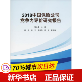 2018中国保险公司竞争力评价研究报告