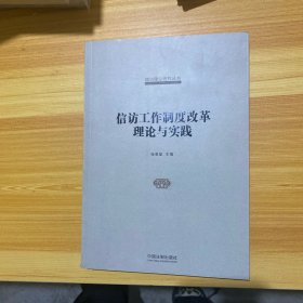 国家信访局信访理论研究丛书：信访工作制度改革理论与实践