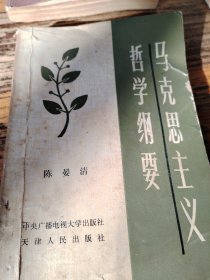 马克思主义哲学纲要