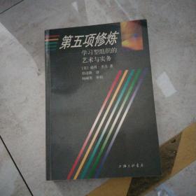 第五项修炼：学习型组织的艺术与实务