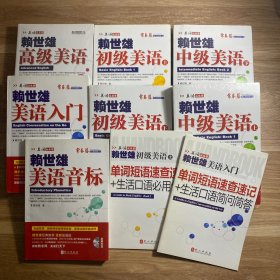 赖世雄美语从头学【初级（上、下）、中级（上下）、高级美语】5本合售含盘