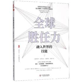 全球胜任力：融入世界的技能（西方教育前沿，面向未来的学生核心素养）大夏书系