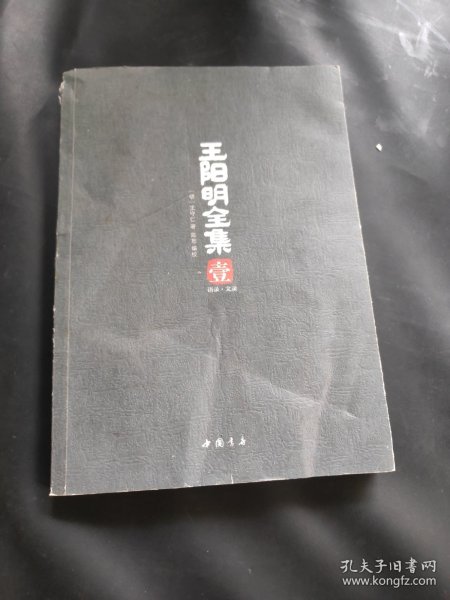 王阳明全集（全五册，礼品盒装）