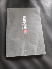 王阳明全集（全五册，礼品盒装）