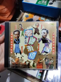 老上海老牌滑稽cd