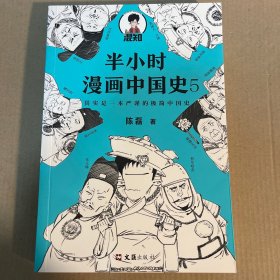 半小时漫画中国史5（中国史大结局！笑着笑着，大清就亡了！漫画科普开创者混子哥陈磊新作！其实是一本严谨的极简中国史！）