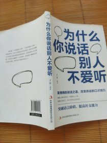 为什么你说话别人不爱听