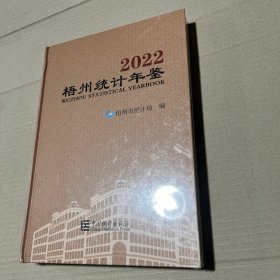 梧州统计年鉴2022