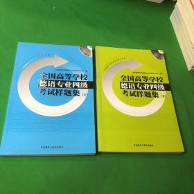 全国高等学校德语专业4级考试样题集（上下册）（2本和售）不含光盘