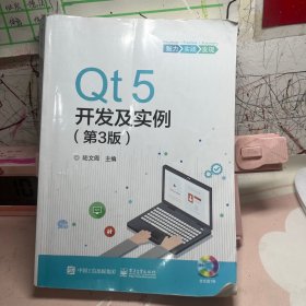 Qt5开发及实例（第3版）