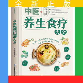 中醫(yī)養(yǎng)生食療大全