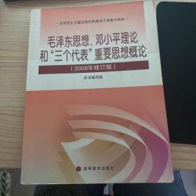 毛泽东思想、邓小平理论和'三个代表'重要思想概论(2008年修订版)(加学习卡)