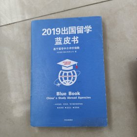 2019出国留学蓝皮书：基于留学中介评价指数