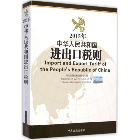 【正版新书】2015年中华人民共和国进出口税则