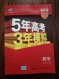 五三2020A版数学（北京专用）5年高考3年模拟首届高考新适用曲一线科学备考