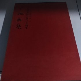 中驰雅集