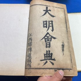 明刻本江西驿传道藏板《大明会典》六函四十八册全