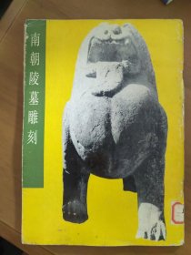 《南朝陵墓雕刻》