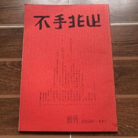 不手非止 创刊号 1979年 第1号