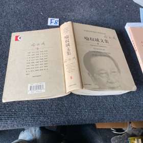 喻权域文集——中国社会科学院学术委员文库