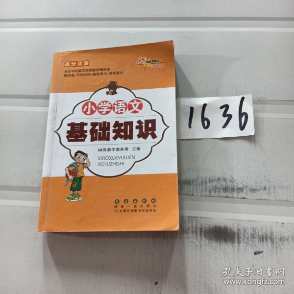 高分锦囊 小学基础知识语文 数学 英语 小学生必背古诗词75首 共4册  68所名校图书