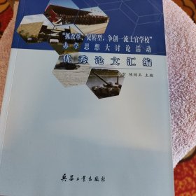 “抓改革、促转型，争创一流士官学校”办学思想大讨论活动优秀论文汇编