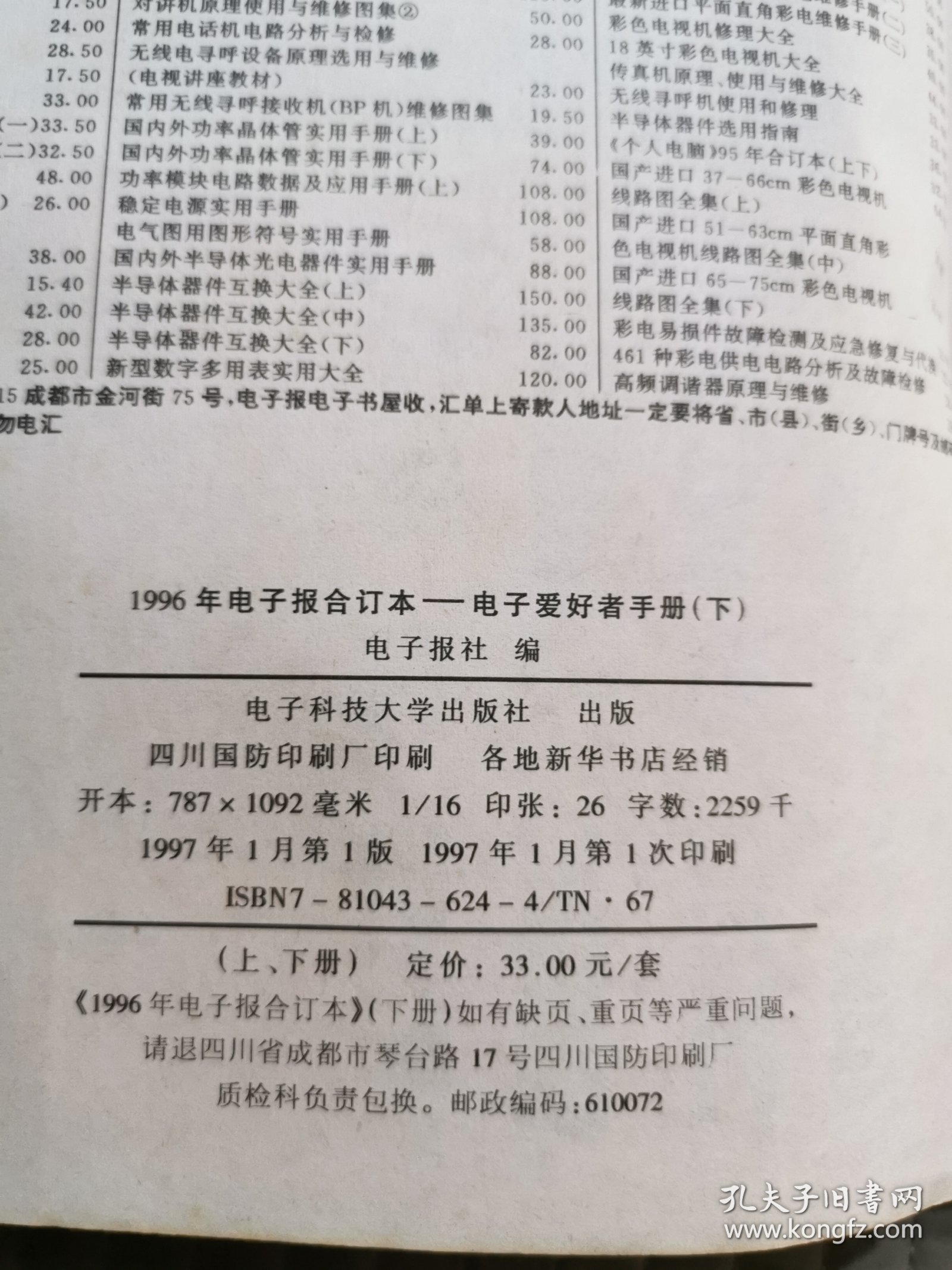 1996年电子报合订本:电子爱好者手册.下册