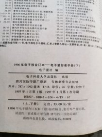 1996年电子报合订本:电子爱好者手册.下册