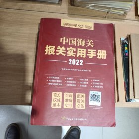 中国海关报关实用手册（2022）