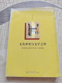 文化冲突与文学之辨：岭南香山的文学本土化视角