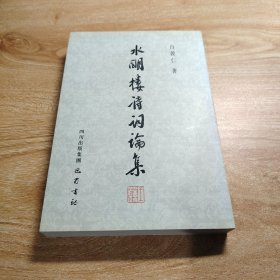 水明楼诗词论集