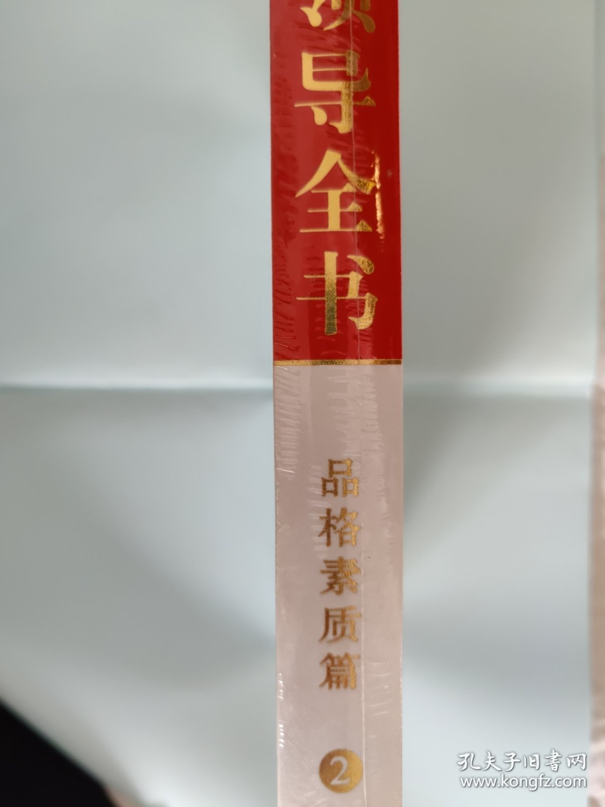 点击查看原图 新领导全书(第二部 品格素质篇)