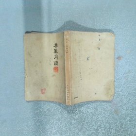 淮风月谈