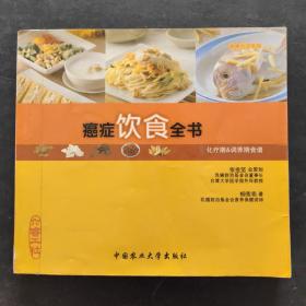 癌症饮食全书