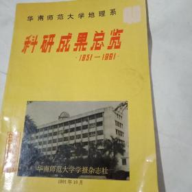华南师范大学地理系  科研成果总览1951——1991