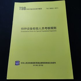 TSG特种设备安全技术规范 特种设备检验人员考核规则 TSG Z8002-2013