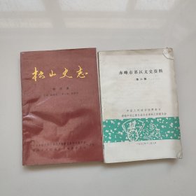 松山史志第四集（附赠赤峰市郊区文史资料选集第二辑）