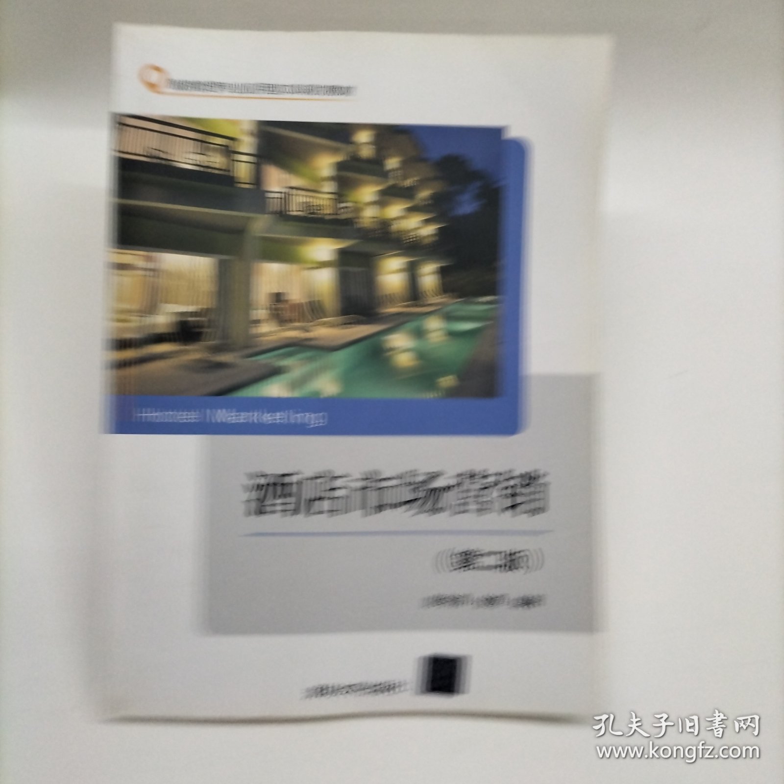 酒店市场营销（第二版）（旅游管理专业应用型本科规划教材）