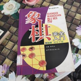 棋牌娱乐手册：象棋完全入门