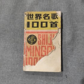 世界名歌100首（破损见图）